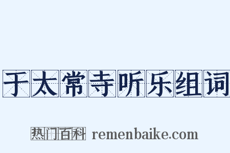 于太常寺听乐组词是什么意思的图片